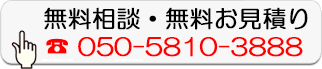 無料相談・無料お見積り
050-5810-3888