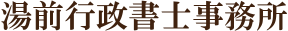 湯前行政書士事務所